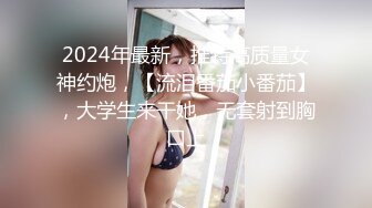 2024年最新，推特高质量女神约炮，【流泪番茄小番茄】，大学生来干她，无套射到胸口上