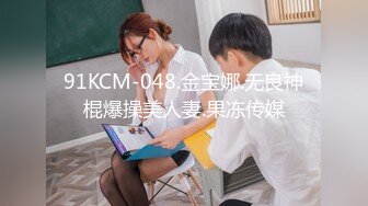 91KCM-048.金宝娜.无良神棍爆操美人妻.果冻传媒