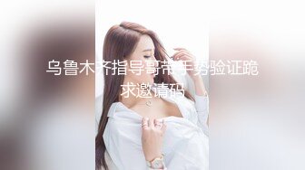 《贵在真实反差淫妻》露脸才是王道！推特网黄淫乱骚妻【吴小仙儿】私拍，绿帽癖老公找单男3P性爱内射露出相当精彩 (11)