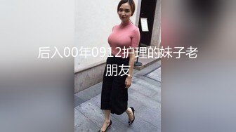 后入00年0912护理的妹子老朋友