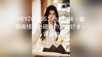 HEYZO 1551 他人妻味～童顔奥様はお硬いのがお好き～ – 彩波有紀