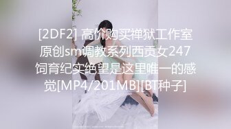 [2DF2] 高价购买禅狱工作室原创sm调教系列西贡女247饲育纪实绝望是这里唯一的感觉[MP4/201MB][BT种子]