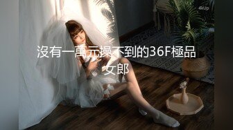 沒有一萬元操不到的36F極品女郎