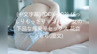 (中文字幕) [DDK-202] びっしりもっさりマン毛美少女の下品な馬乗りセックス 花音うらら(图文)