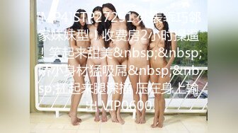 [MP4]STP27251 外表乖巧邻家妹妹型！收费房2小时操逼！笑起来甜美&nbsp;&nbsp;娇小身材猛吸屌&nbsp;&nbsp;扛起来腿深插 压在身上输出 VIP0600