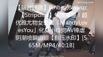 【新片速遞】&nbsp;&nbsp;✨【Stripchat】气质爆棚！超优雅尤物女主播「MandyLovesYou」化身小母狗AV棒虐阴潮喷翻白眼【自压水印】[565M/MP4/40:18]