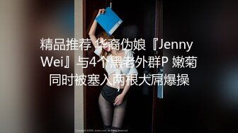 【独家】艺校新疆学妹被包养调教视频流出(第一视角带你享受少女淫叫和菊爆)!