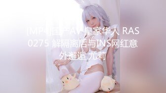 [MP4]国产AV 皇家华人 RAS0275 解隔离后与INS网红意外邂逅 尤莉