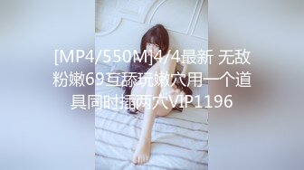 [MP4/550M]4/4最新 无敌粉嫩69互舔玩嫩穴用一个道具同时插两穴VIP1196