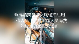 4k高清美食城女厕偷拍后厨工作人员，前台工作人员消费的食客效果非常清晰