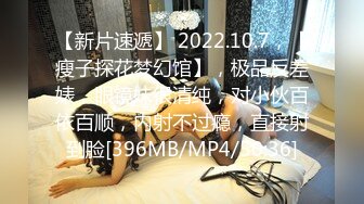 【新片速遞】 2022.10.7，【瘦子探花梦幻馆】，极品反差婊，眼镜妹很清纯，对小伙百依百顺，内射不过瘾，直接射到脸[396MB/MP4/50:36]