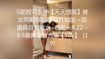 G奶校花女神【天天想鼠】被女同戴假阳具 疯狂输出 ~双道具自慰喷水~啪啪~ 4.22--6.6最新录制合集【50v】  (19)