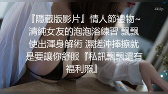 『隱藏版影片』情人節禮物~清純女友的泡泡浴練習 飄飄使出渾身解術 濕搓沖捧擦就是要讓你舒服『私訊飄飄還有福利照』