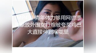 出轨人妻吞精口爆，他说都没给老公口过