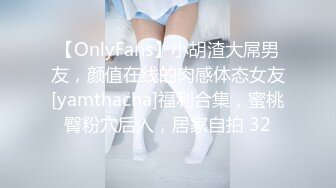 【OnlyFans】小胡渣大屌男友，颜值在线的肉感体态女友[yamthacha]福利合集，蜜桃臀粉穴后入，居家自拍 32