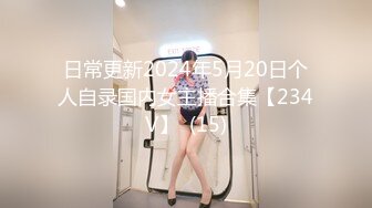 日常更新2024年5月20日个人自录国内女主播合集【234V】  (15)