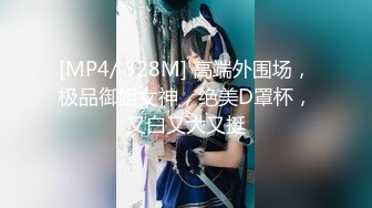 [MP4/ 328M] 高端外围场，极品御姐女神，绝美D罩杯，又白又大又挺