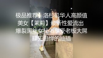 极品推荐】洛杉矶华人高颜值美女【茉莉】最新性爱流出 爆裂黑丝女秘书享受老板大屌肆无忌惮的抽插