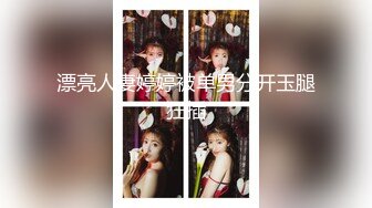 漂亮人妻婷婷被单男分开玉腿狂插