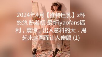 2024年4月【推特巨乳】z杯悠悠 陈若初 最新iyaofans福利，震惊，出人意料的大，甩起来这画面让人傻眼 (1)