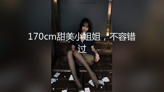 170cm甜美小姐姐，不容错过