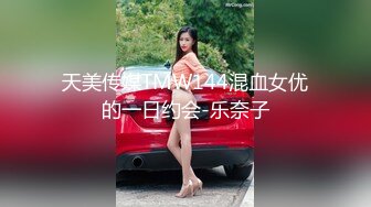 天美传媒TMW144混血女优的一日约会-乐奈子