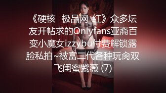 《硬核✅极品网_红》众多坛友开帖求的Onlyfans亚裔百变小魔女izzybu付费解锁露脸私拍~被富二代各种玩肏双飞闺蜜紫薇 (7)