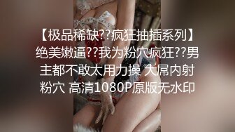 【极品稀缺??疯狂抽插系列】绝美嫩逼??我为粉穴疯狂??男主都不敢太用力操 大屌内射粉穴 高清1080P原版无水印