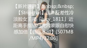 【新片速遞】&nbsp;&nbsp;✨【Stripchat】国产反差性冷淡脸女主播「lucy_1811」近距离手指插白虎穴蒙眼自慰快感加倍【自压水印】[507MB/MP4/32:06]