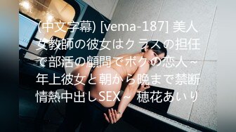 (中文字幕) [vema-187] 美人女教師の彼女はクラスの担任で部活の顧問でボクの恋人～年上彼女と朝から晩まで禁断情熱中出しSEX～ 穂花あいり