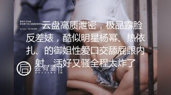 ❤️云盘高质泄密，极品露脸反差婊，酷似明星杨幂、热依扎、的御姐性爱口交舔屁眼内射，活好又骚全程太炸了