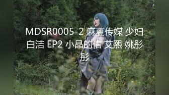 MDSR0005-2 麻豆传媒 少妇白洁 EP2 小晶的信 艾熙 姚彤彤