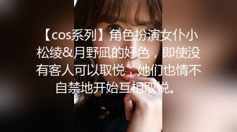 【cos系列】角色扮演女仆小松绫&月野凪的好色，即使没有客人可以取悦，她们也情不自禁地开始互相取悦。