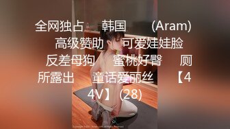 全网独占❤️韩国 아람 (Aram) ❤️高级赞助❤️可爱娃娃脸❤️反差母狗❤️蜜桃好臀❤️厕所露出❤️童话爱丽丝❤️【44V】 (28)