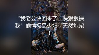 ✿风骚女教师✿补习教师为了赚外快接单酒店打炮很主动的把大奶子露出来玩弄，肉色丝袜撕个洞洞就能插进去了，骚逼真会玩