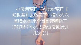 清纯反差小母狗Twitter萝莉『双马尾呆奈酱』，勾人小妖精被大鸡巴爸爸无套爆炒内射，小穴穴被灌满爸爸精液