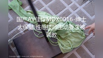 国产AV佳作MDX0016-绅士大保健 性感技师主动要求被调教