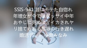 SSIS-931 昔はモテた自惚れ年増女が今ではダッサイ中年おやじに死ぬほどイカされヤリ捨てられる屈辱の行き遅れ婚活デート 小島みなみ