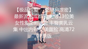 【极品性爱❤️超精品泄密】最新流出成都宋_可等13位美女性爱图影泄密 丰臀美乳云集 中出内射 完美露脸 高清720P原版