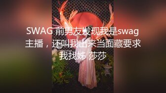 SWAG 前男友发现我是swag主播，还叫我出来当面藏要求我找姊 莎莎