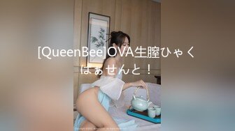 [QueenBee]OVA生膣ひゃくぱぁせんと！