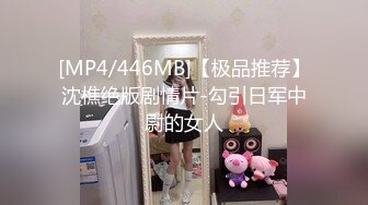 [MP4/446MB]【极品推荐】沈樵绝版剧情片-勾引日军中尉的女人