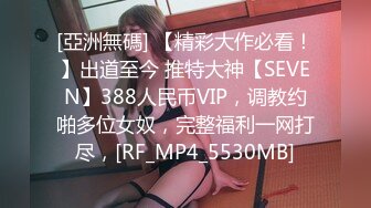 STP31457 ✿最新❤️网黄女神✿ 极品蜜汁白虎神鲍尤物▌娜娜▌超淫调教《捆绑束缚》尽情玩弄女神淫臀蜜穴 舔食爆肏超顶