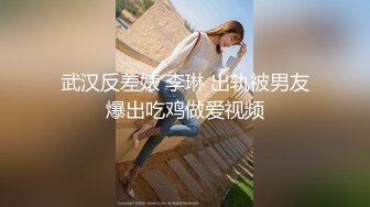 武汉反差婊 李琳 出轨被男友爆出吃鸡做爱视频