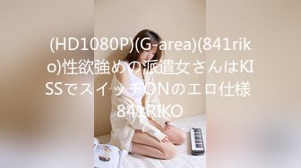 (HD1080P)(G-area)(841riko)性欲強めの派遣女さんはKISSでスイッチONのエロ仕様 841RIKO