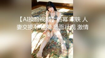 【AI换脸视频】杨幂 宋轶 人妻交换4P性爱 场面壮观 激情刺激