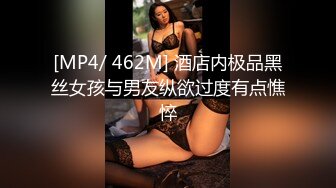 [MP4/ 462M] 酒店内极品黑丝女孩与男友纵欲过度有点憔悴