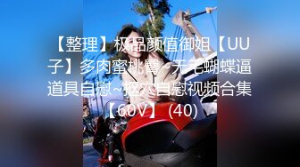 【整理】极品颜值御姐【UU子】多肉蜜桃臀~无毛蝴蝶逼道具自慰~抠穴自慰视频合集【60V】 (40)