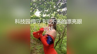 科技园蹲守 B毛不多的漂亮眼镜妹