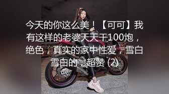 今天的你这么美！【可可】我有这样的老婆天天干100炮，绝色，真实的家中性爱，雪白雪白的，超赞 (2)